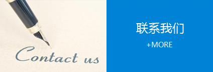 联系我们